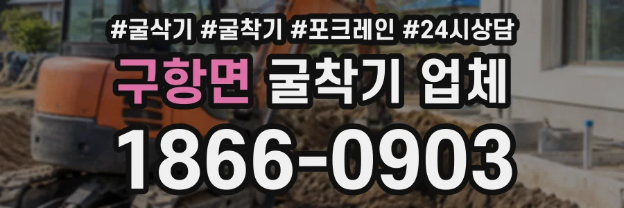구항면 굴착기업체 상담 전화 1866-0903