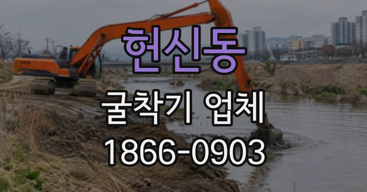 헌신동 굴착기업체