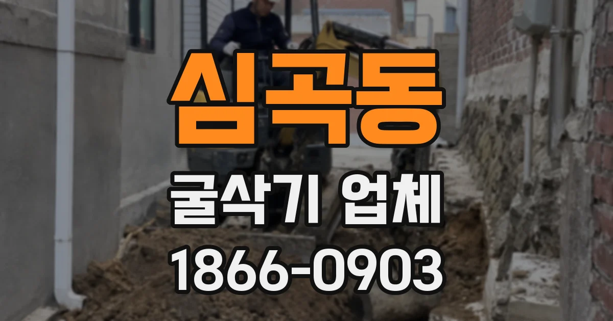 심곡동 굴삭기 업체