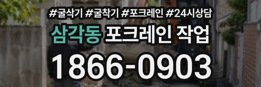 삼각동 포크레인작업 상담 전화 1866-0903