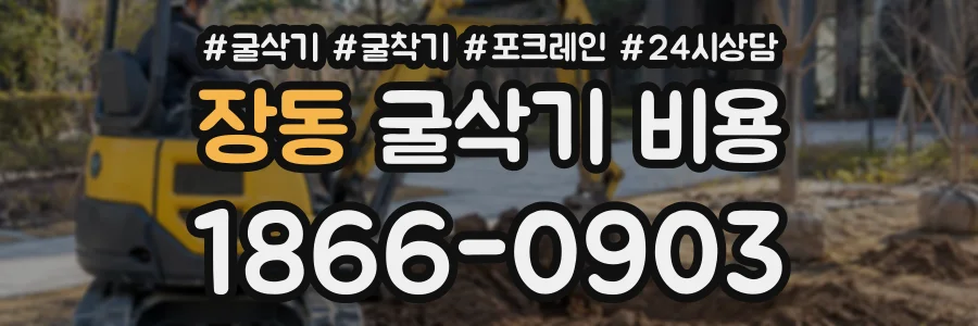 장동 굴삭기비용 상담 전화 1866-0903