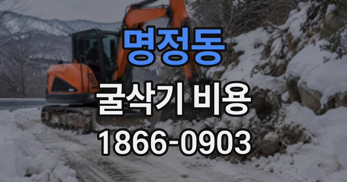 명정동 굴삭기비용