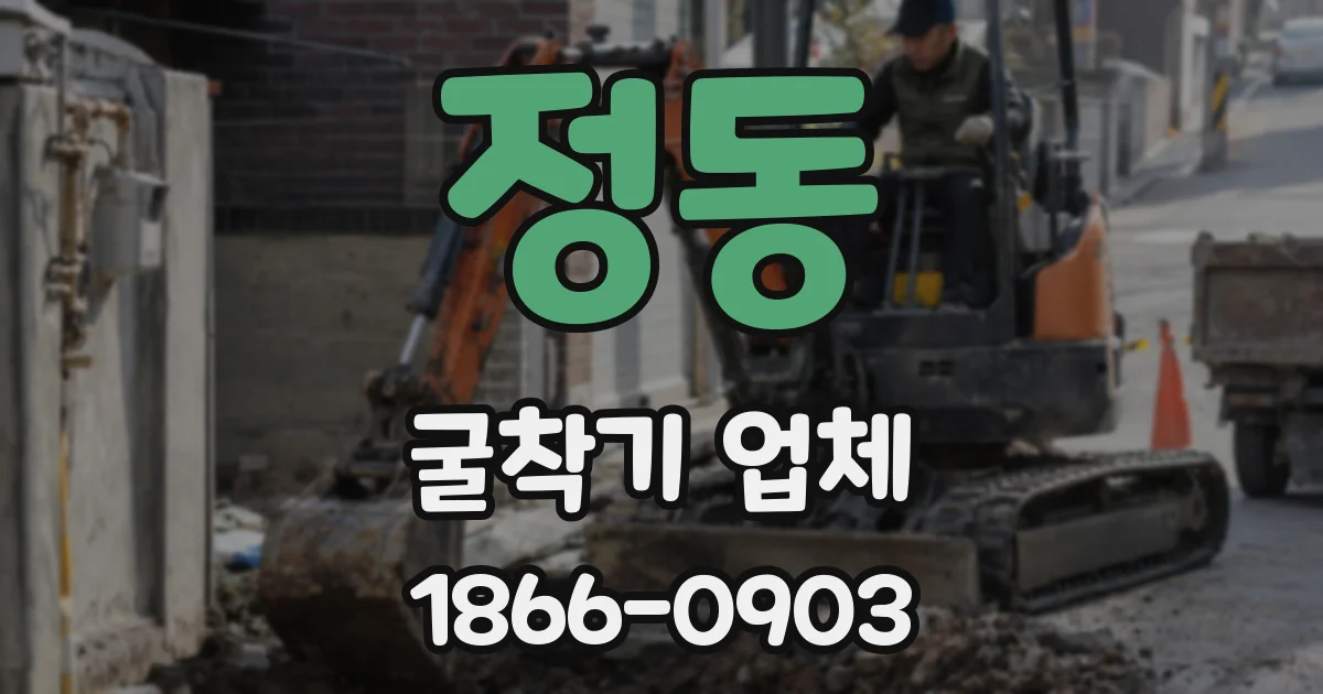 정동 굴착기 업체