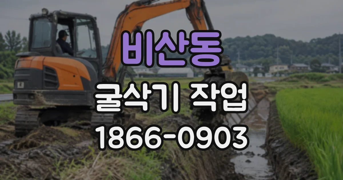 비산동 굴삭기작업