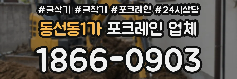 동선동1가 포크레인 업체