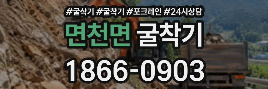 면천면 굴착기 상담 전화 1866-0903