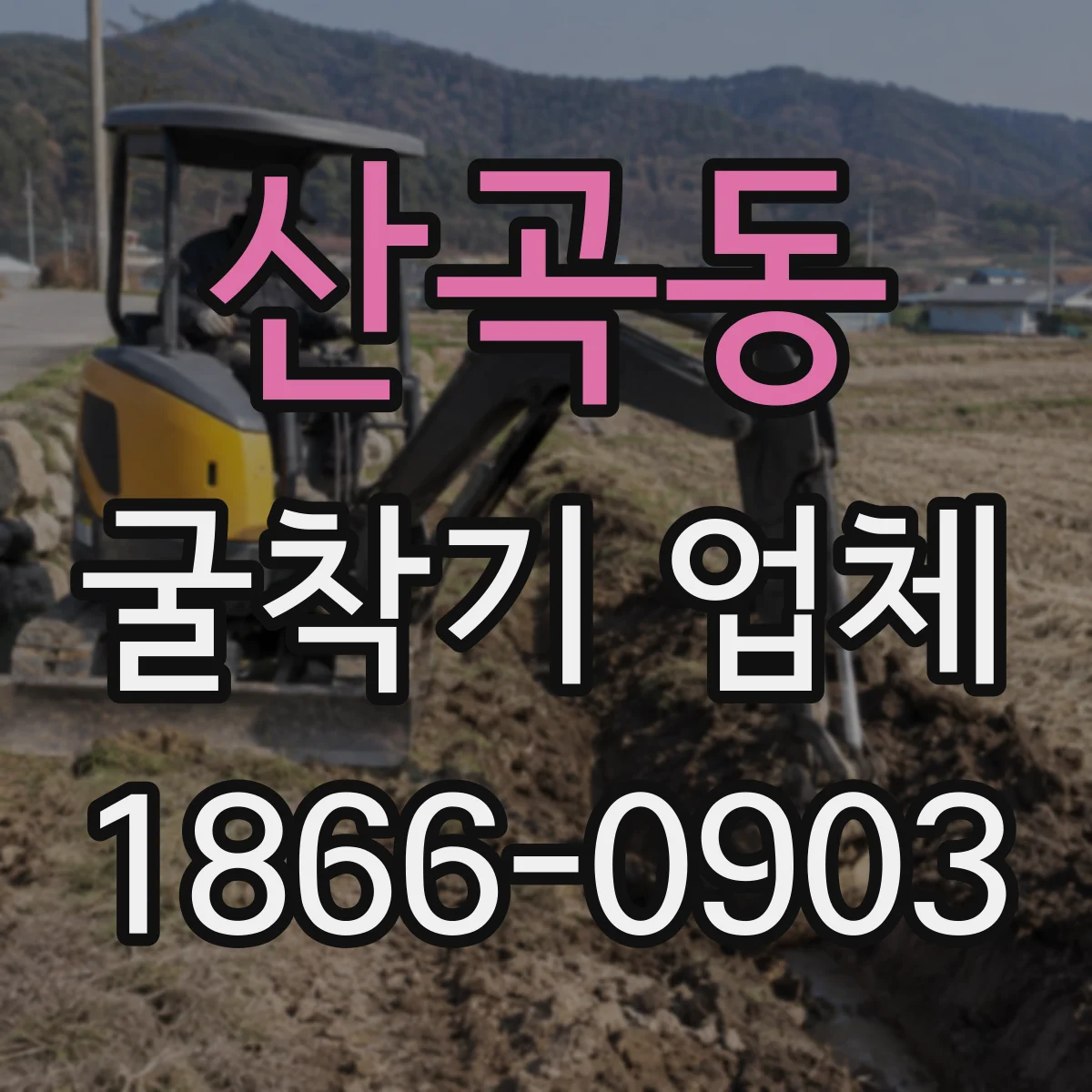 산곡동 굴착기 업체