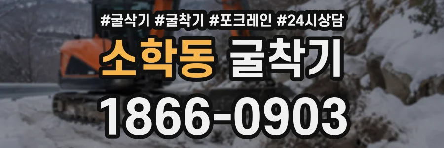 소학동 굴착기 상담 전화 1866-0903