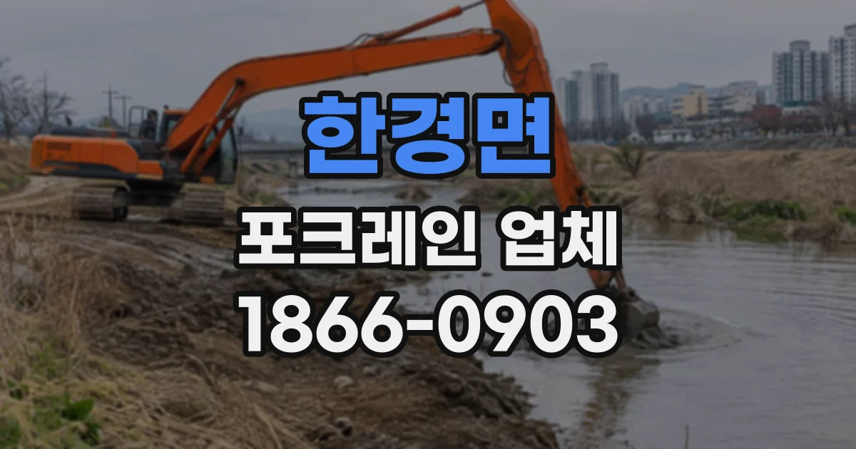 한경면 포크레인업체