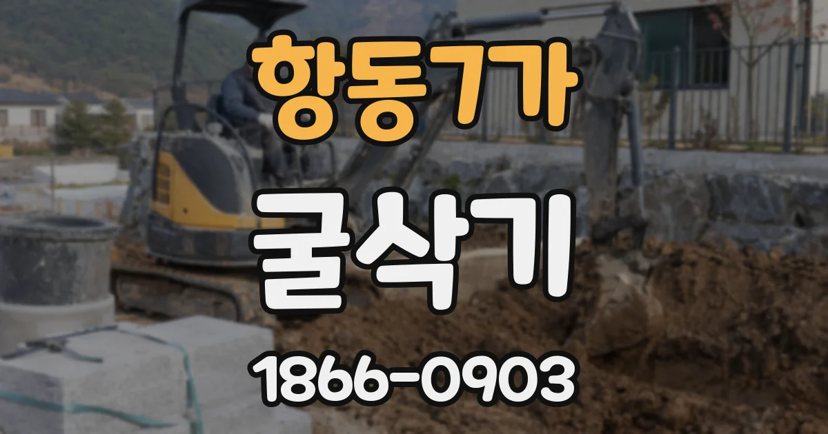 항동7가 굴삭기