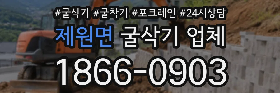 제원면 굴삭기업체 상담 전화 1866-0903