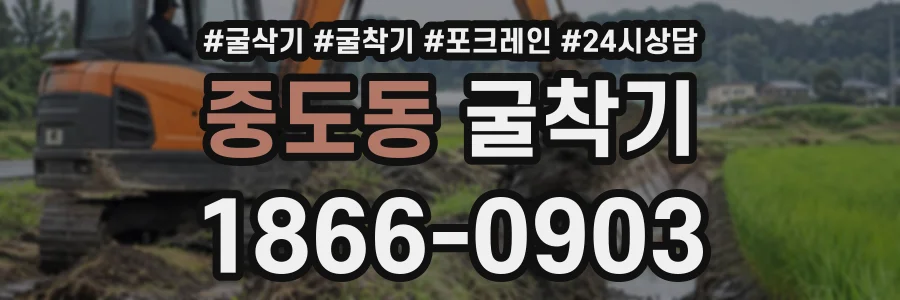 중도동 굴착기 상담 전화 1866-0903