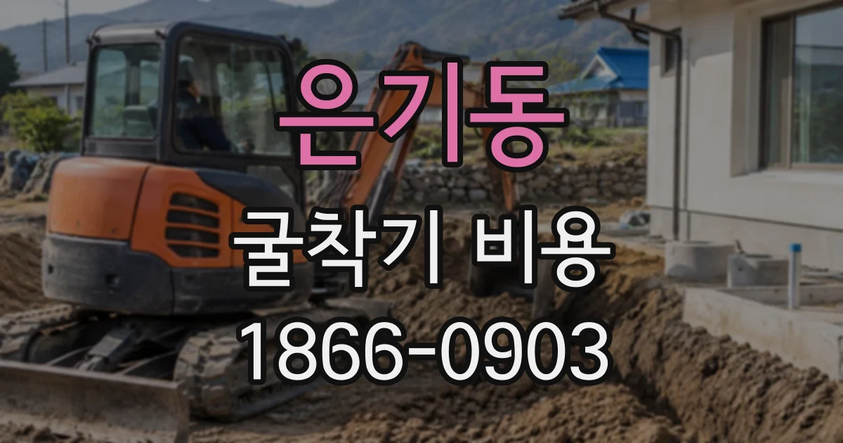 은기동 굴착기비용 매립토와 자연 지반의 작업 시간 비교