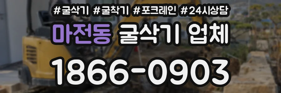 마전동 굴삭기 업체