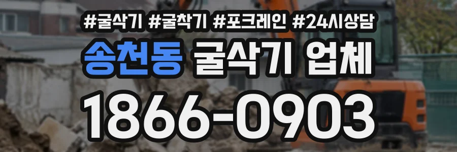 송천동 굴삭기업체 상담 전화 1866-0903