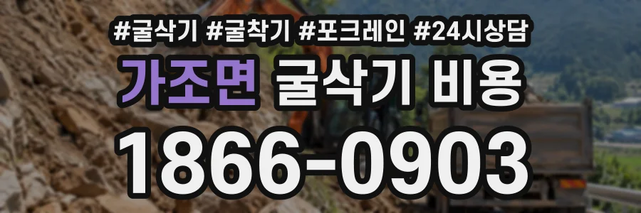 가조면 굴삭기비용 상담 전화 1866-0903