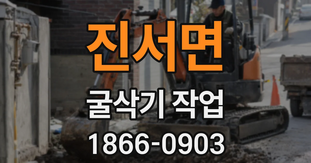 진서면 굴삭기 작업