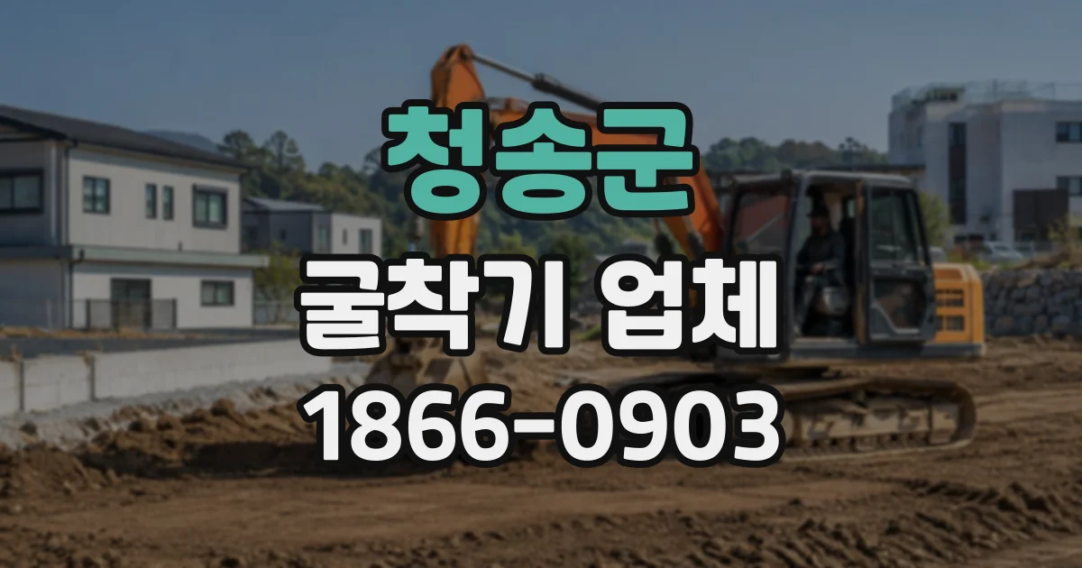 청송군 굴착기업체