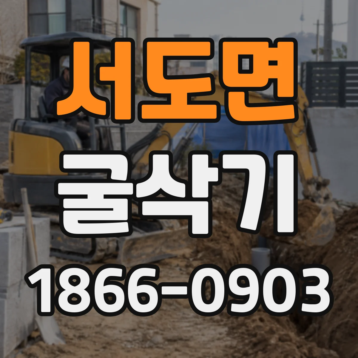 서도면 굴삭기