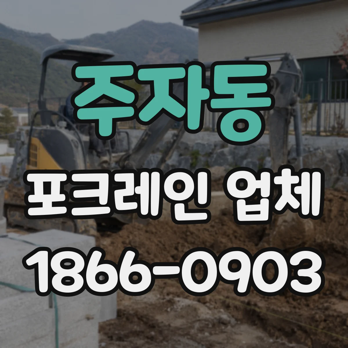 주자동 포크레인 업체