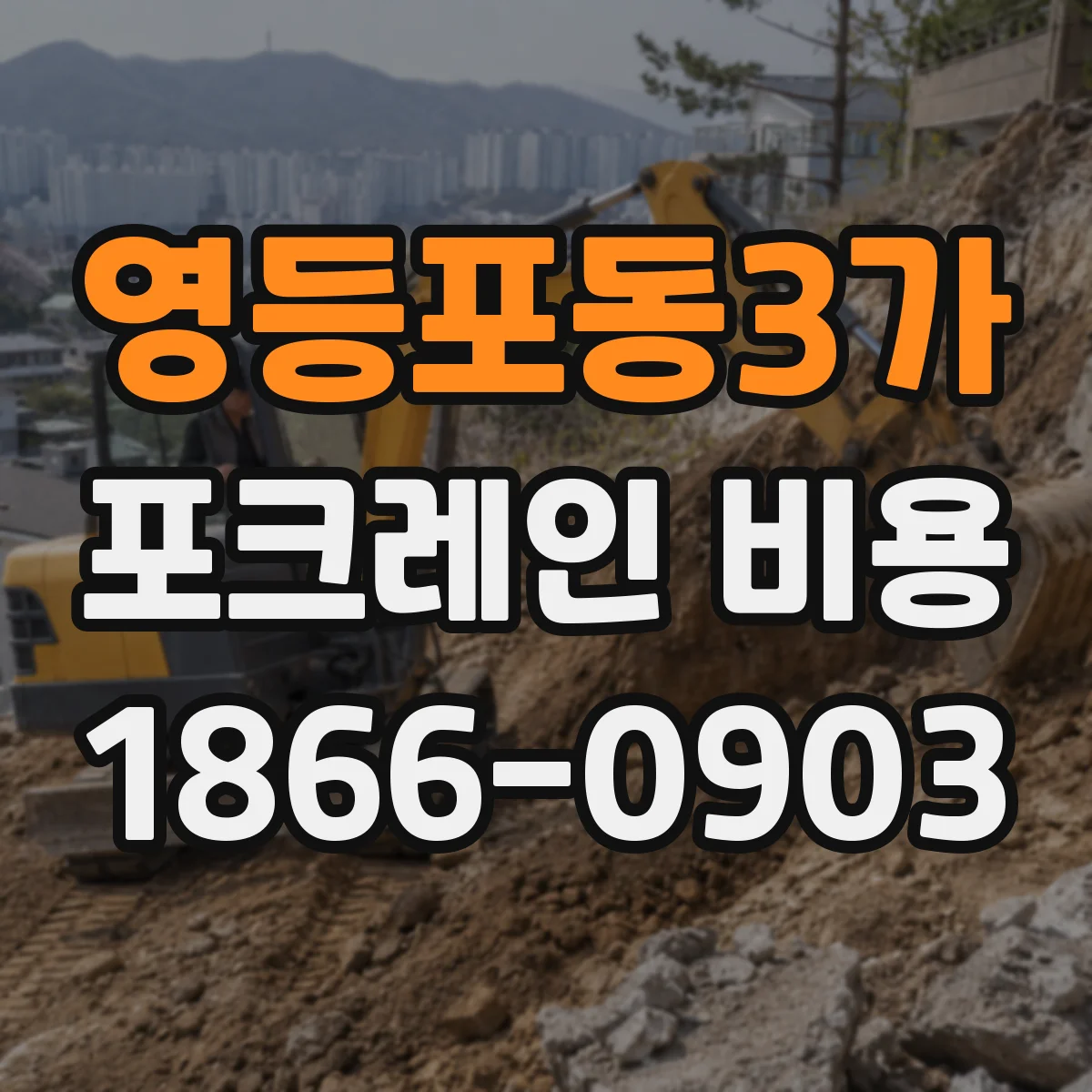 영등포동3가 포크레인 비용