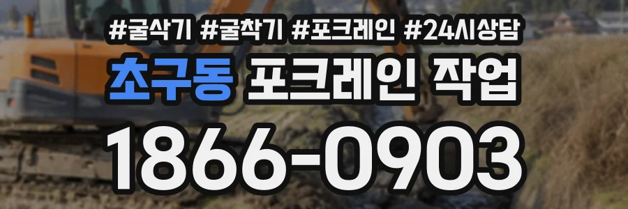 초구동 포크레인작업 상담 전화 1866-0903