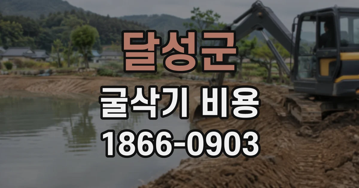 달성군 굴삭기비용