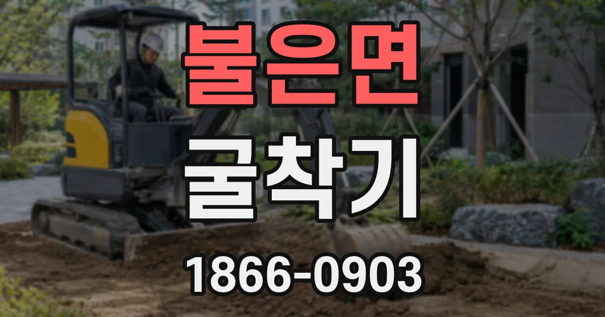 불은면 굴착기
