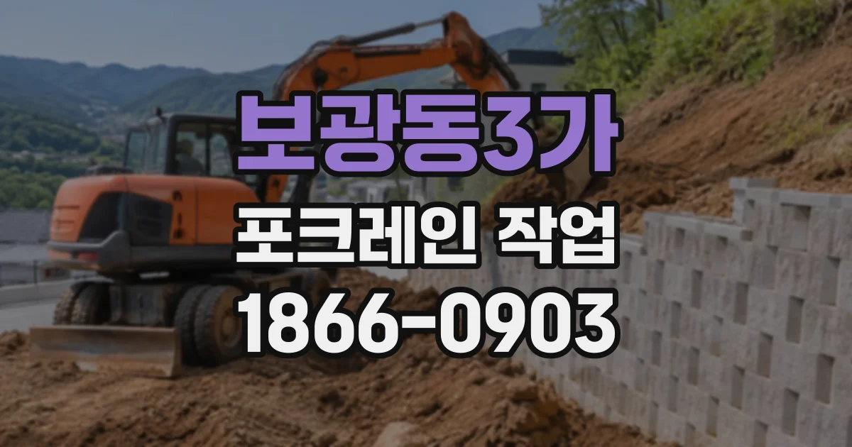보광동3가 포크레인작업
