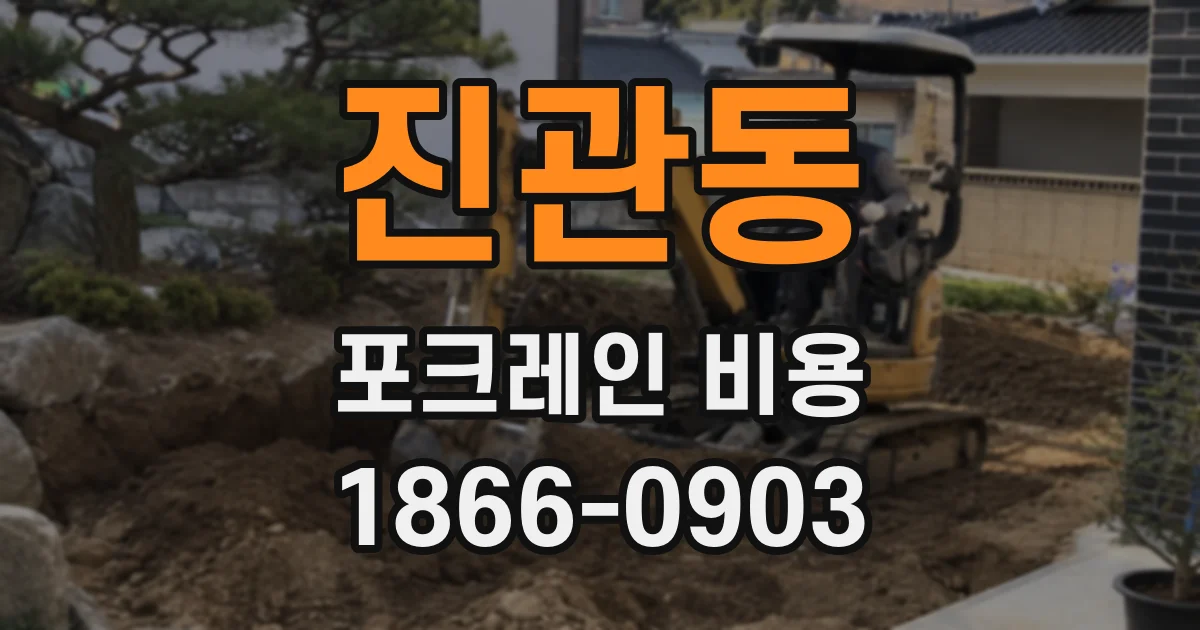 진관동 포크레인 비용