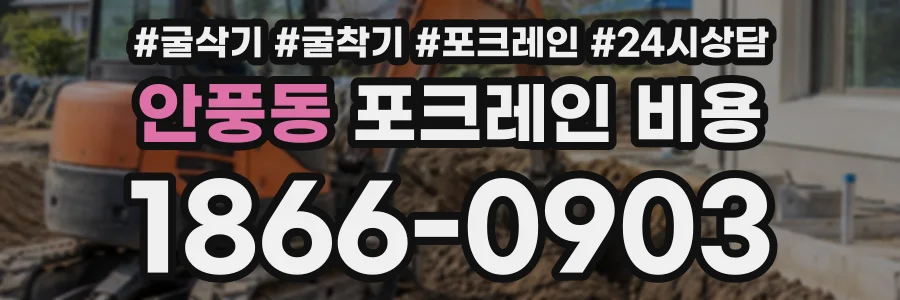 안풍동 포크레인비용 상담 전화 1866-0903