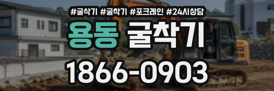 용동 굴착기 상담 전화 1866-0903