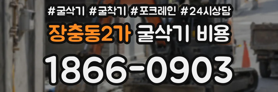 장충동2가 굴삭기 비용