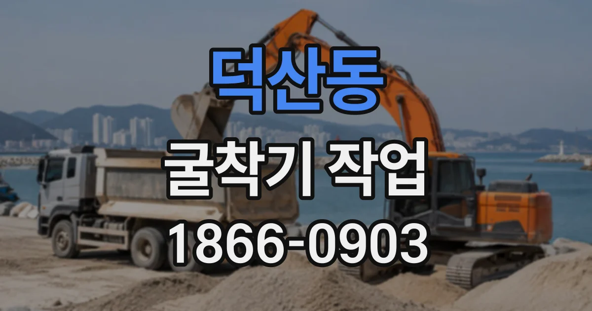 덕산동 굴착기작업