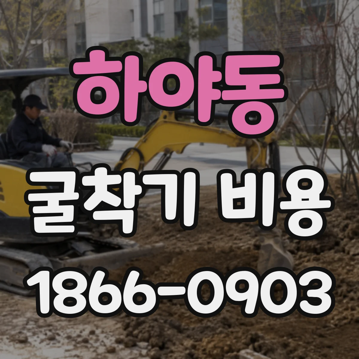 하야동 굴착기 비용