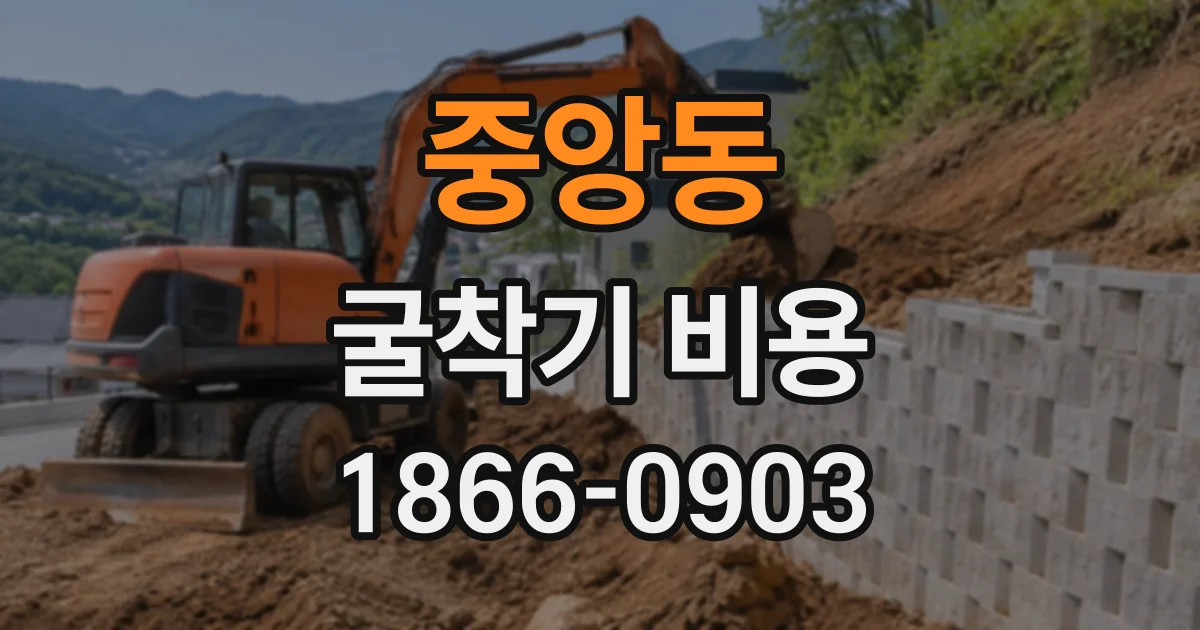 중앙동 굴착기비용