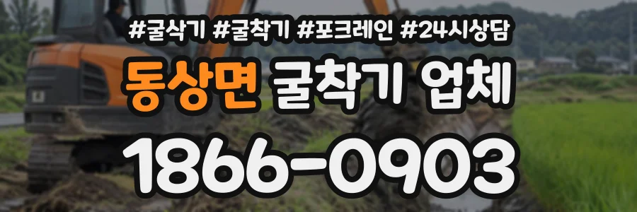 동상면 굴착기업체 상담 전화 1866-0903