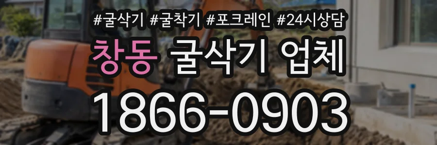 창동 굴삭기업체 상담 전화 1866-0903