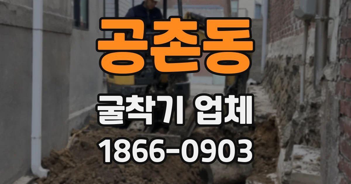 공촌동 굴착기 업체