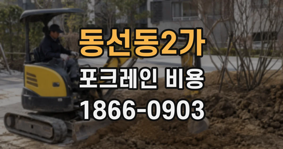 동선동2가 포크레인 비용