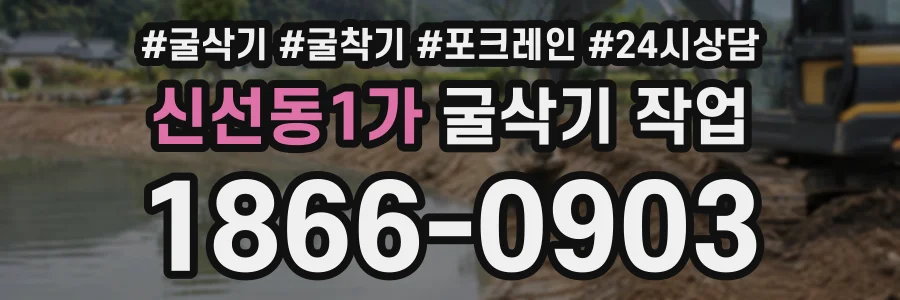 신선동1가 굴삭기작업 상담 전화 1866-0903