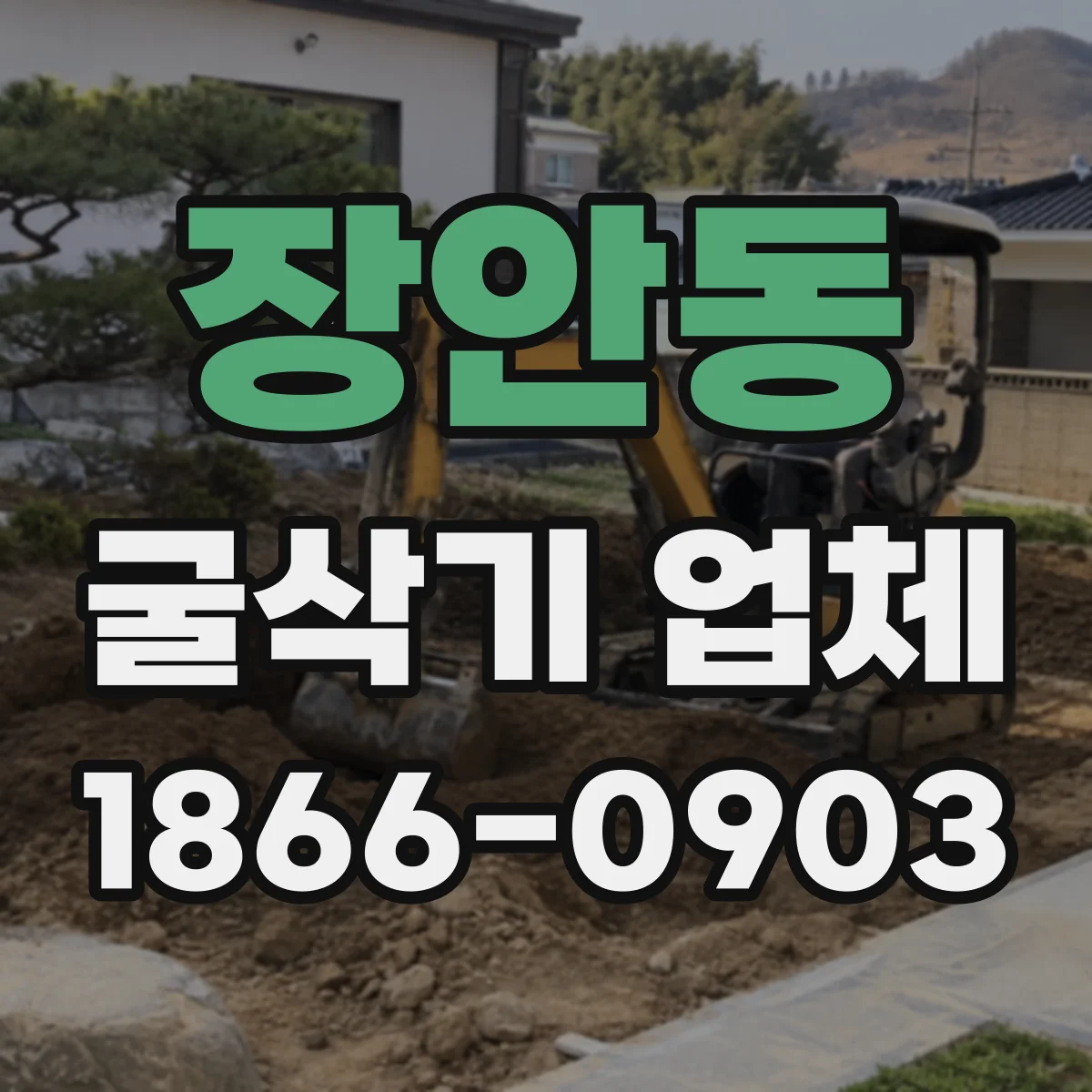 장안동 굴삭기 업체
