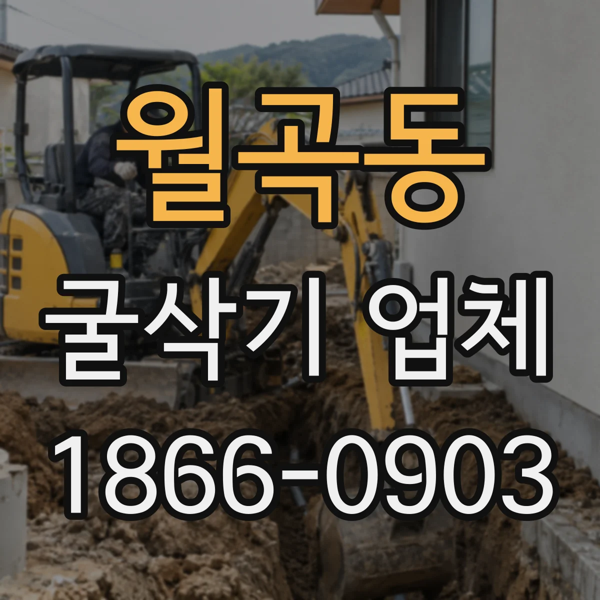 월곡동 굴삭기 업체