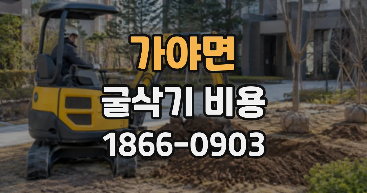 가야면 굴삭기비용