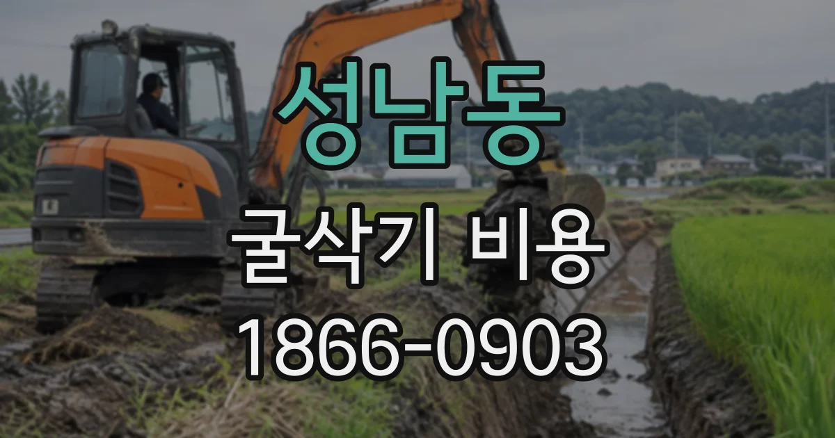 성남동 굴삭기비용