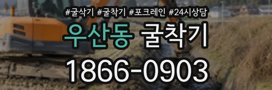 우산동 굴착기 상담 전화 1866-0903