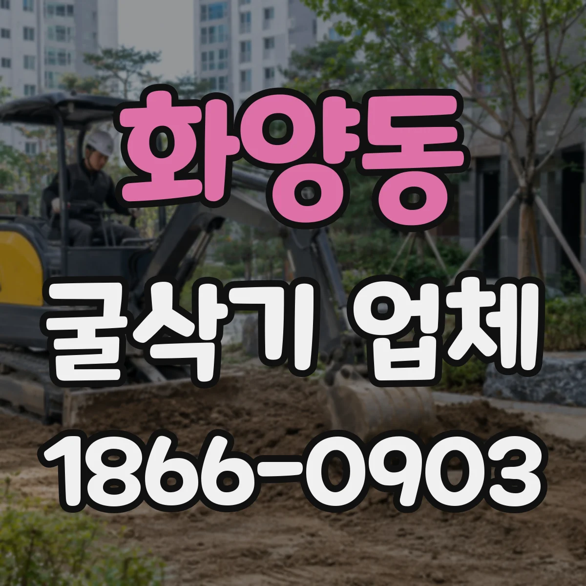 화양동 굴삭기 업체