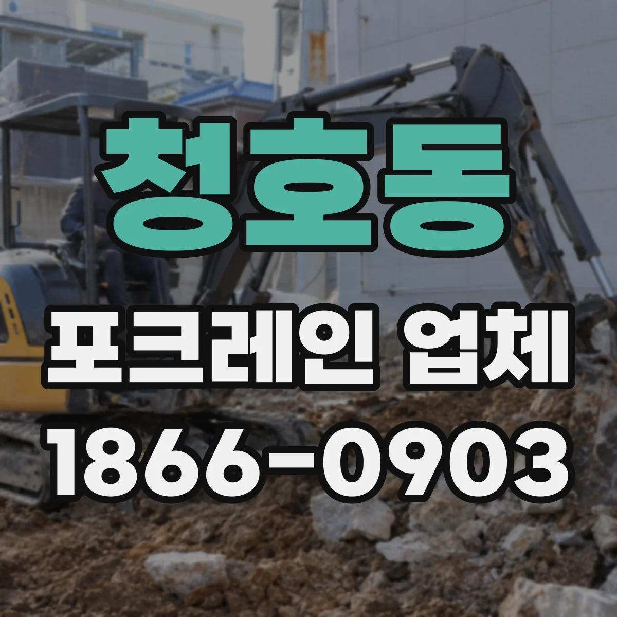 청호동 포크레인 업체