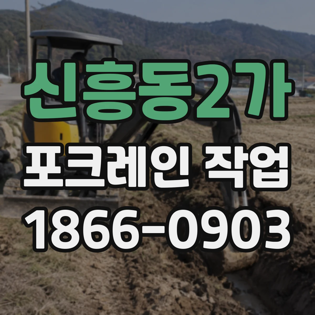 신흥동2가 포크레인 작업