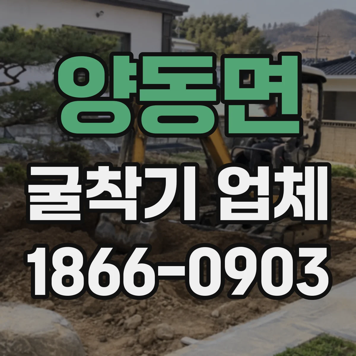 양동면 굴착기 업체